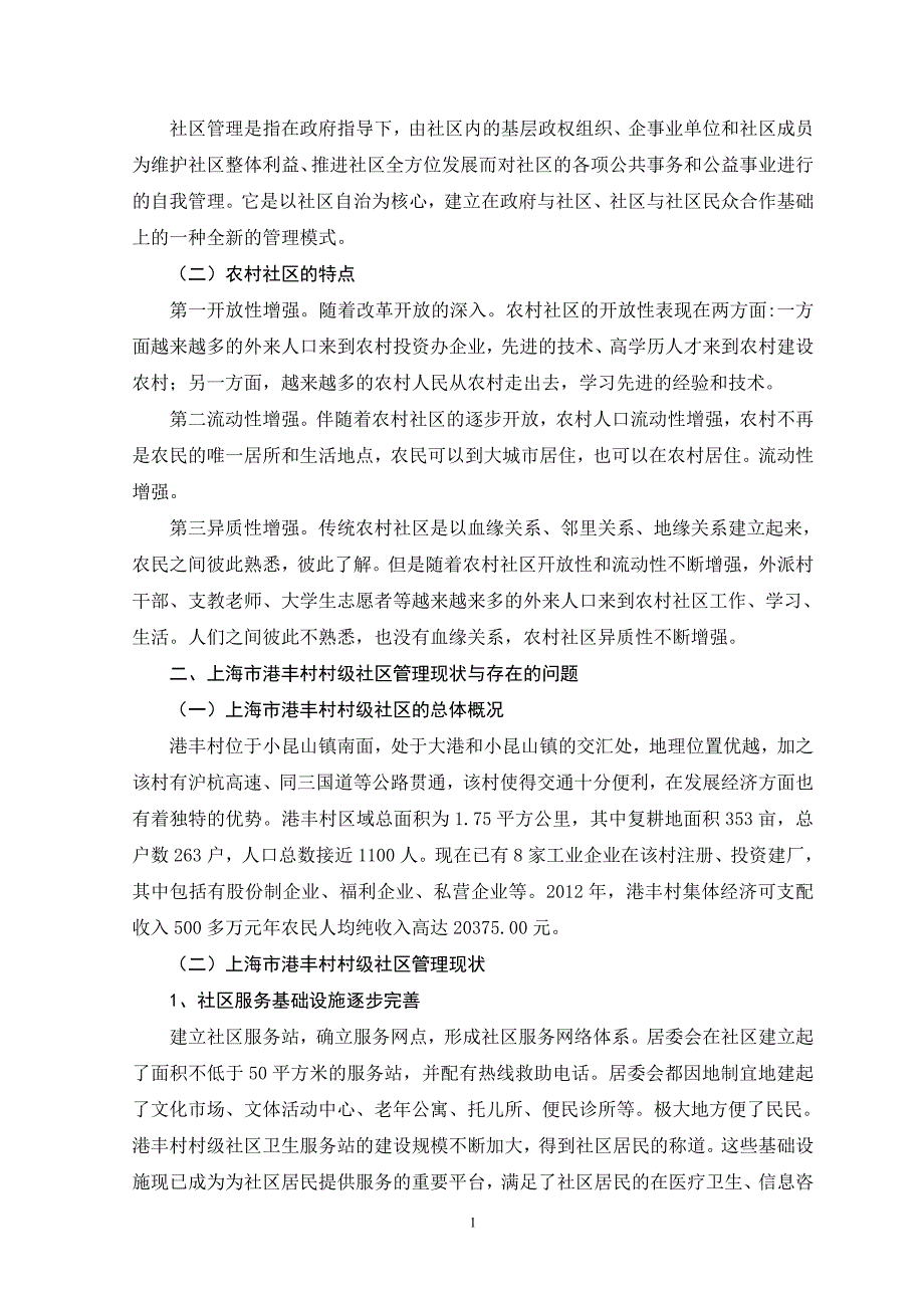 上海市城乡一体化进程中农村社区管理的研究_第4页