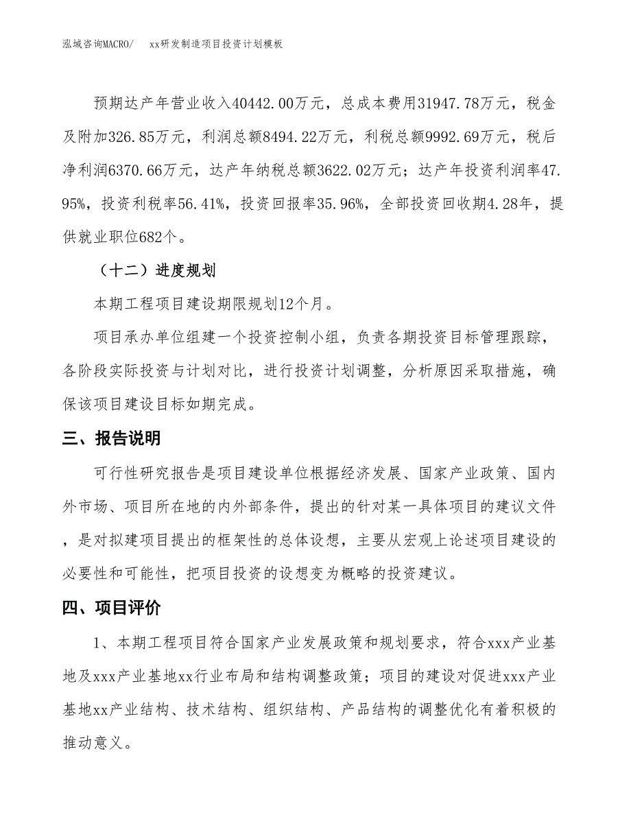 (投资17715.11万元，70亩）(十三五）xx研发制造项目投资计划模板_第4页