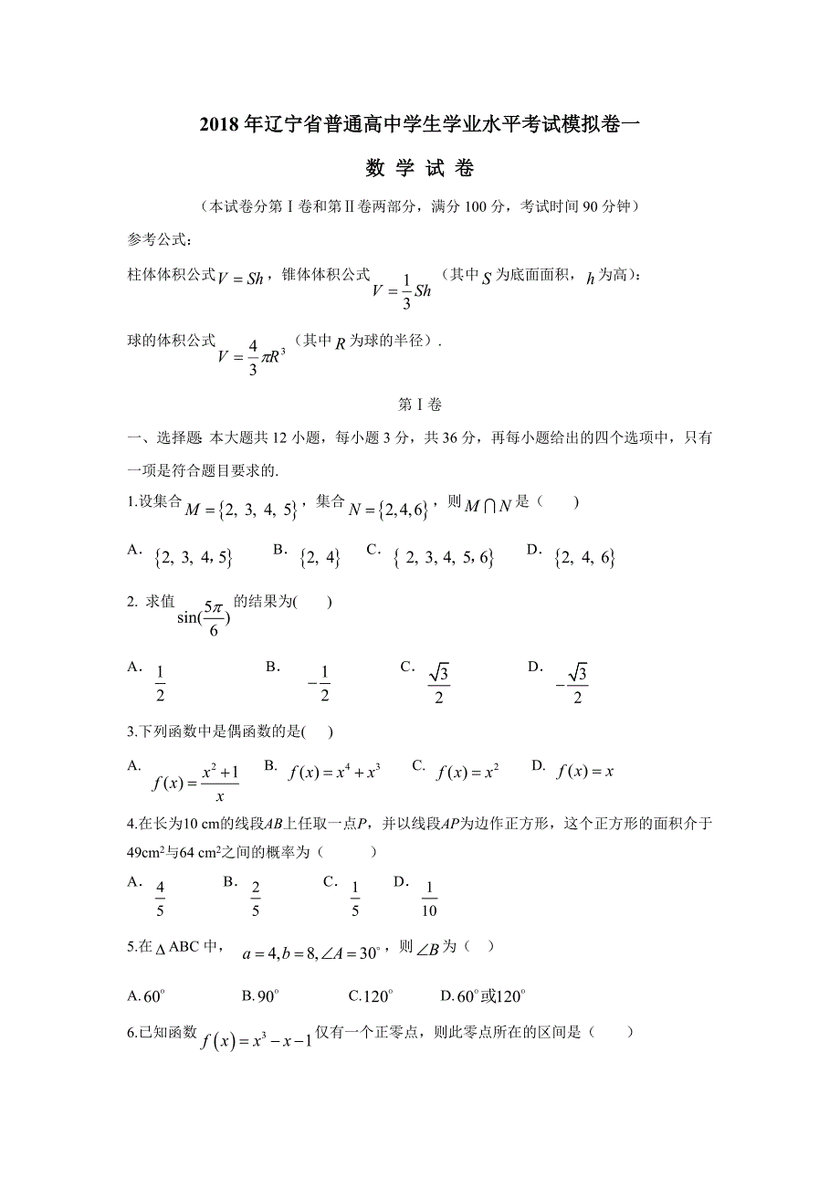 辽宁省大连市16—17学年普通高中学生学业水平模拟考试（一）数学试题（附答案）$836474_第1页