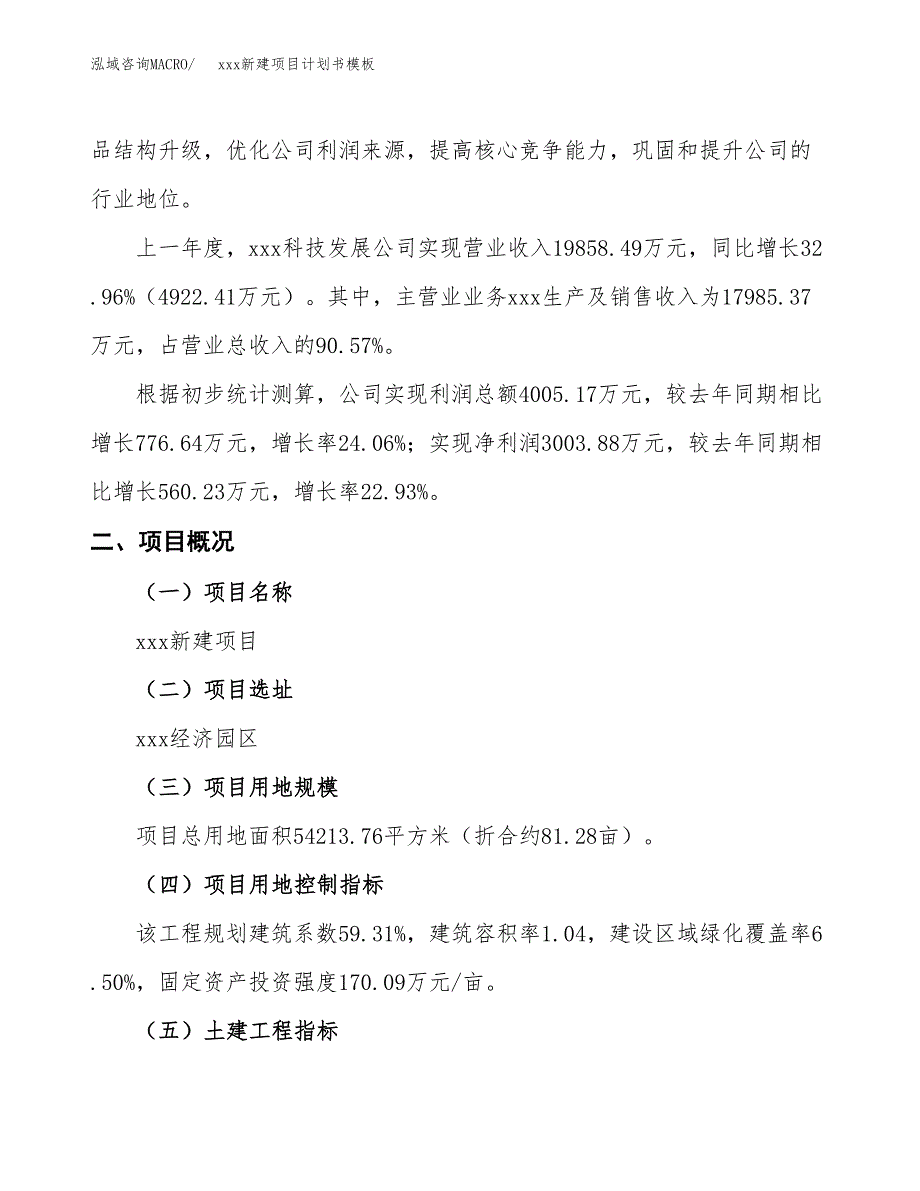 (投资16363.48万元，81亩）（2876招商引资）xxx新建项目计划书模板_第2页