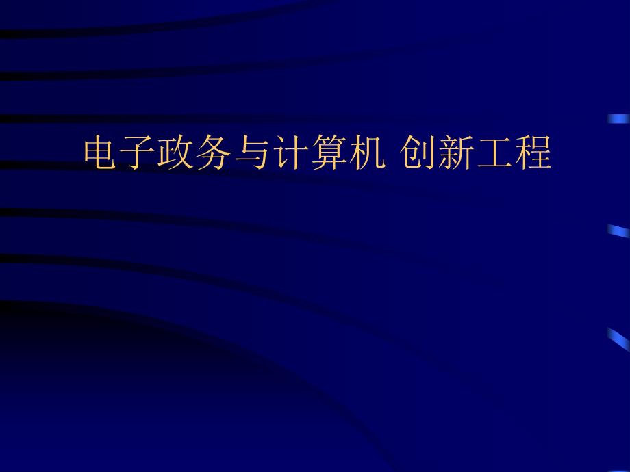 电子政务与计算所机的基本内容_第1页