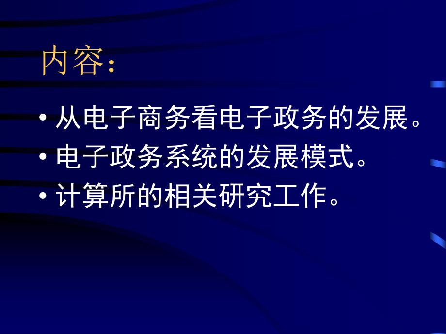 电子政务与计算所机的基本内容_第2页