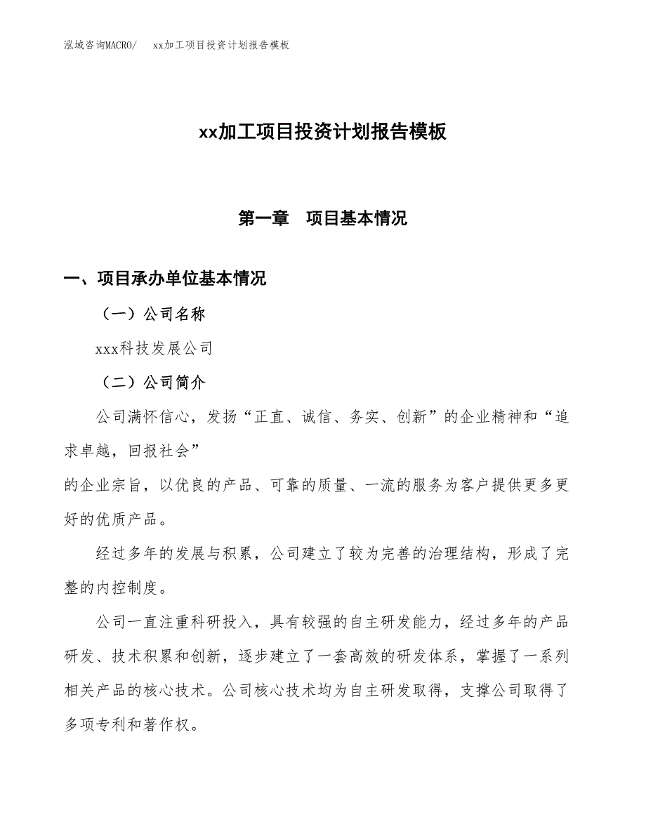 (投资15471.27万元，79亩）（十三五招商引资）xx加工项目投资计划报告模板_第1页