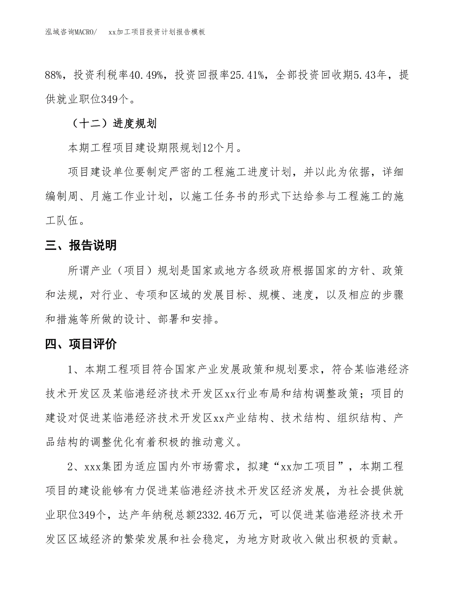 (投资15471.27万元，79亩）（十三五招商引资）xx加工项目投资计划报告模板_第4页