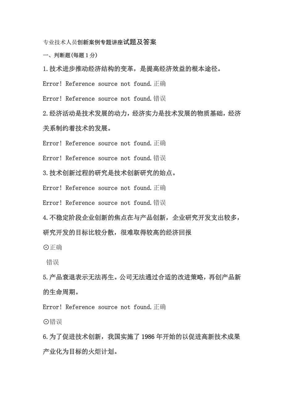 专业技术人员创新案例专题讲座试题及答案_第1页