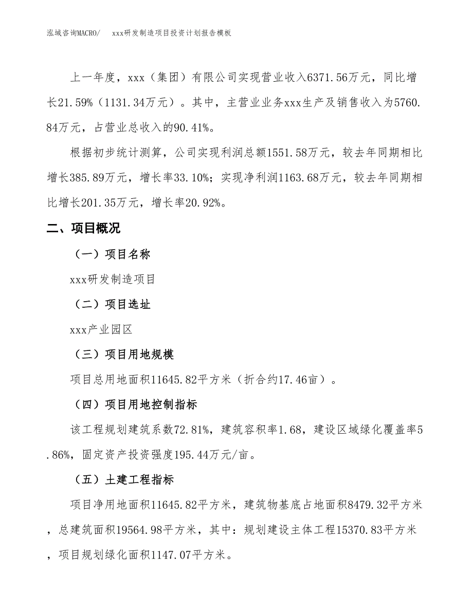 (投资4621.19万元，17亩）（十三五招商引资）xxx研发制造项目投资计划报告模板_第2页