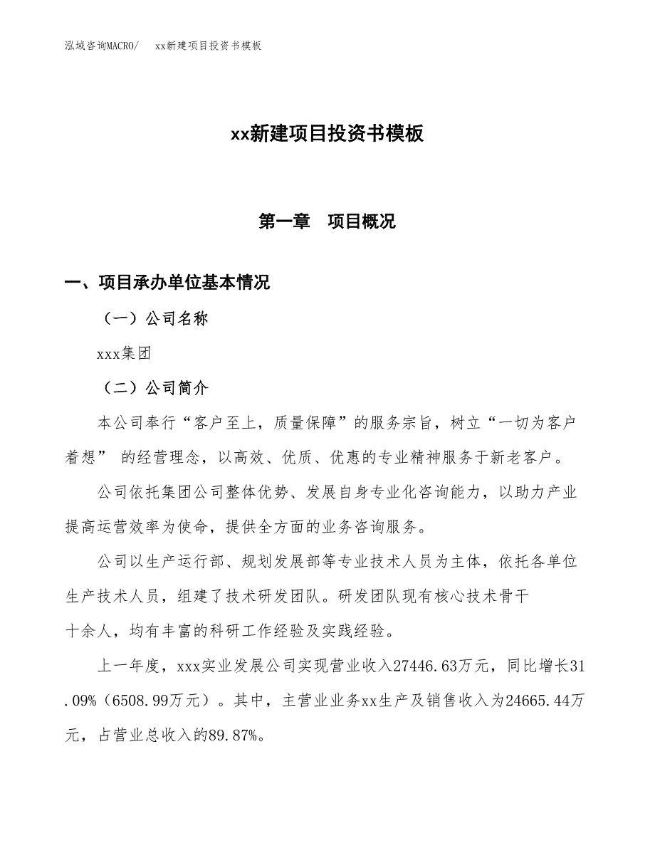 (投资13548.00万元，61亩）（2018-2381招商引资）xx新建项目投资书模板_第1页