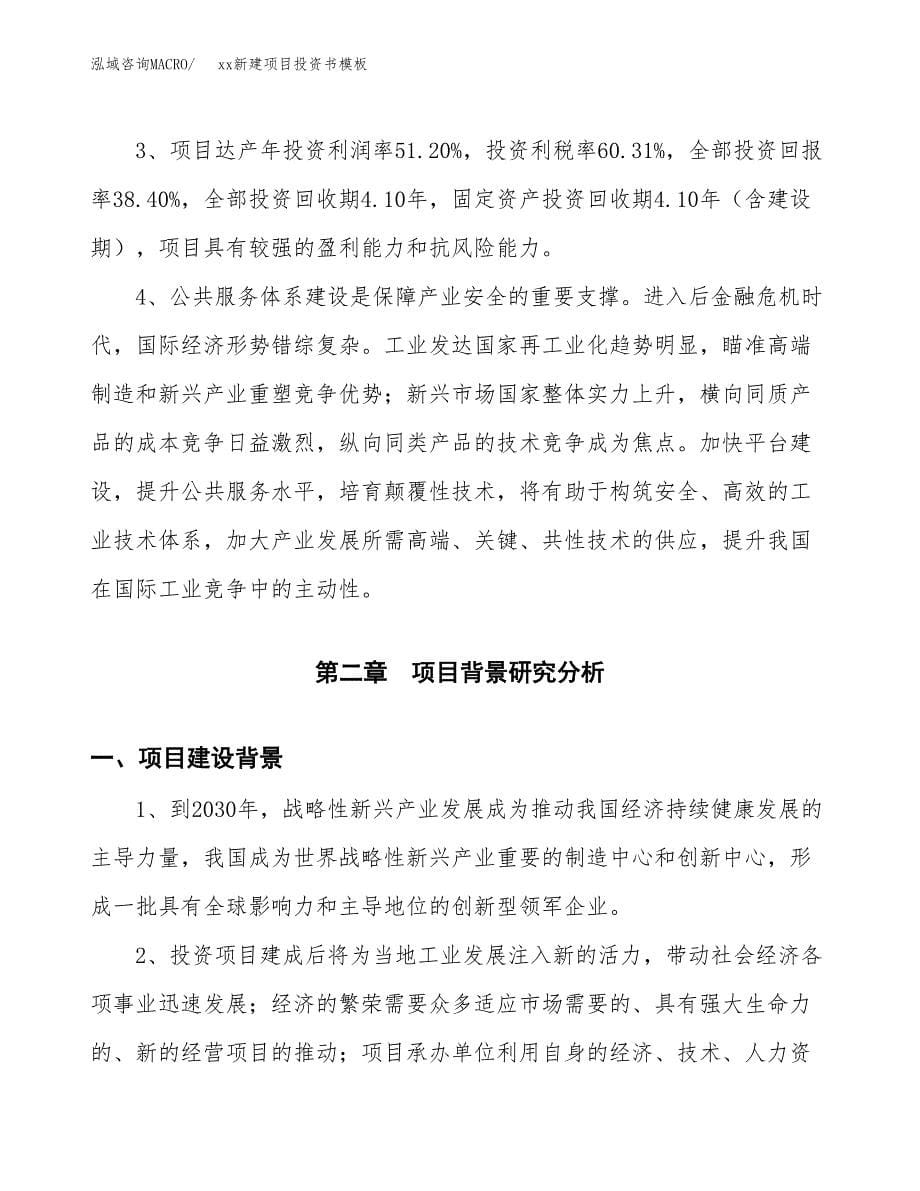 (投资13548.00万元，61亩）（2018-2381招商引资）xx新建项目投资书模板_第5页