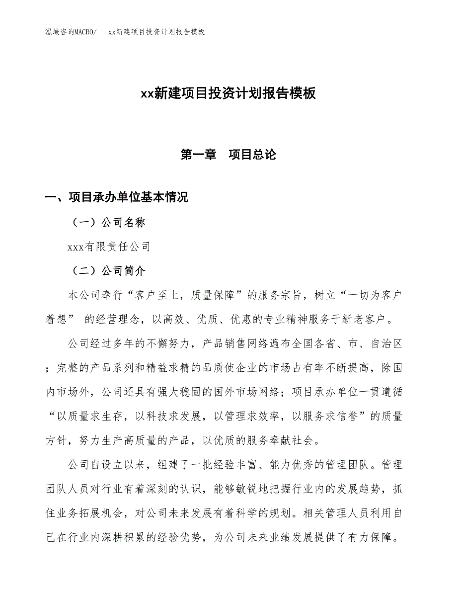 (投资12127.04万元，53亩）（十三五招商引资）xx新建项目投资计划报告模板_第1页