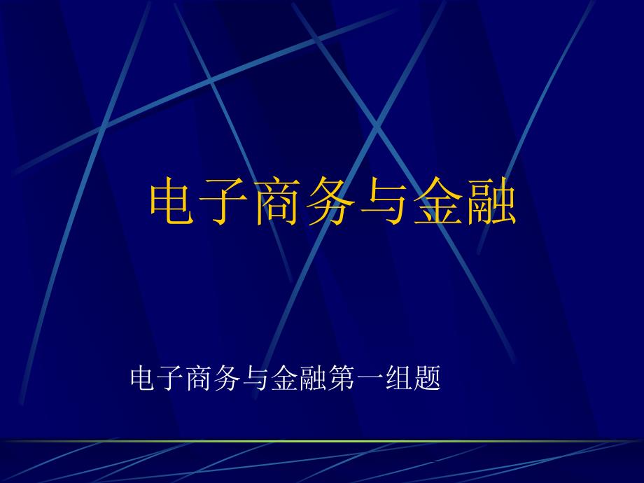 金融业在电子商务活动中的主要应用_第1页