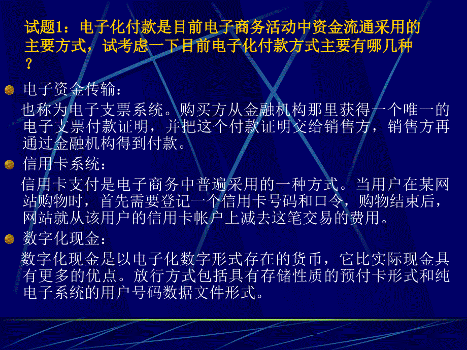 金融业在电子商务活动中的主要应用_第2页