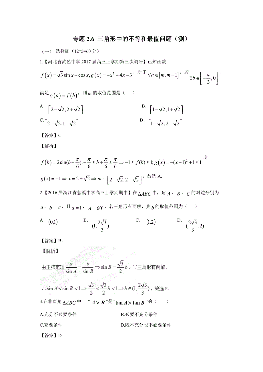 专题2.6 三角形中的不等和最值问题（测）-2017年高考数学（理）二轮复习讲练测（附解析）_第1页