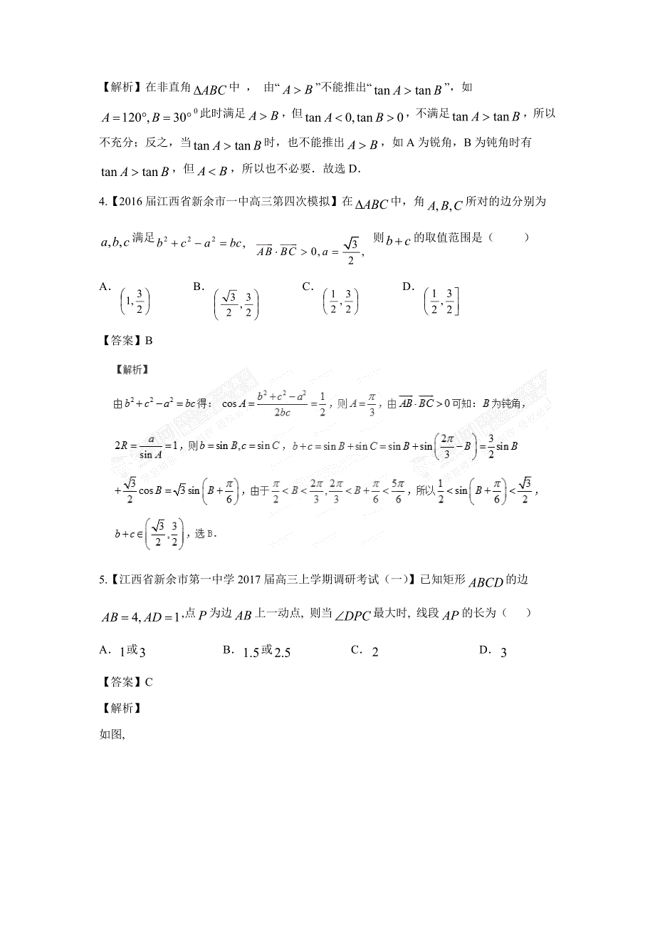 专题2.6 三角形中的不等和最值问题（测）-2017年高考数学（理）二轮复习讲练测（附解析）_第2页