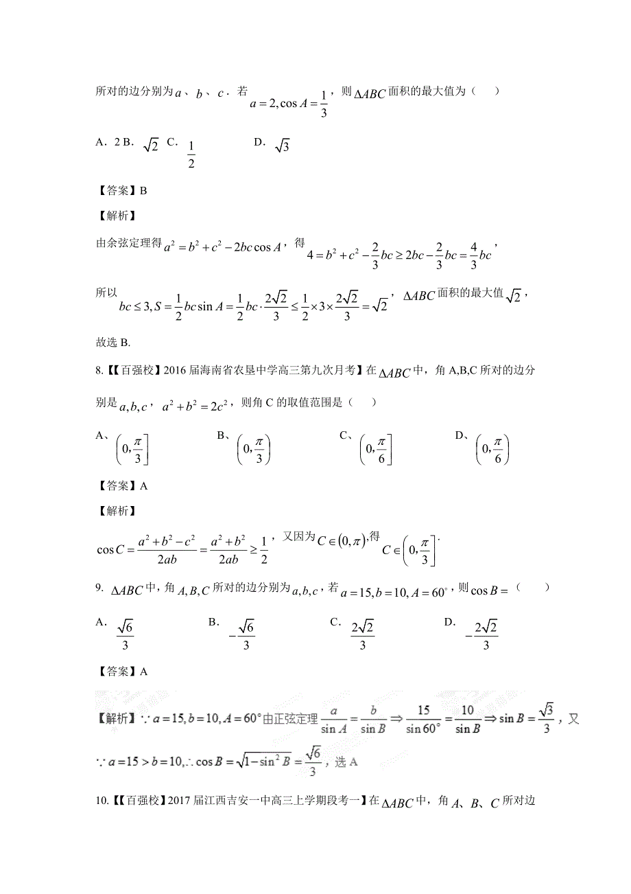 专题2.6 三角形中的不等和最值问题（测）-2017年高考数学（理）二轮复习讲练测（附解析）_第4页