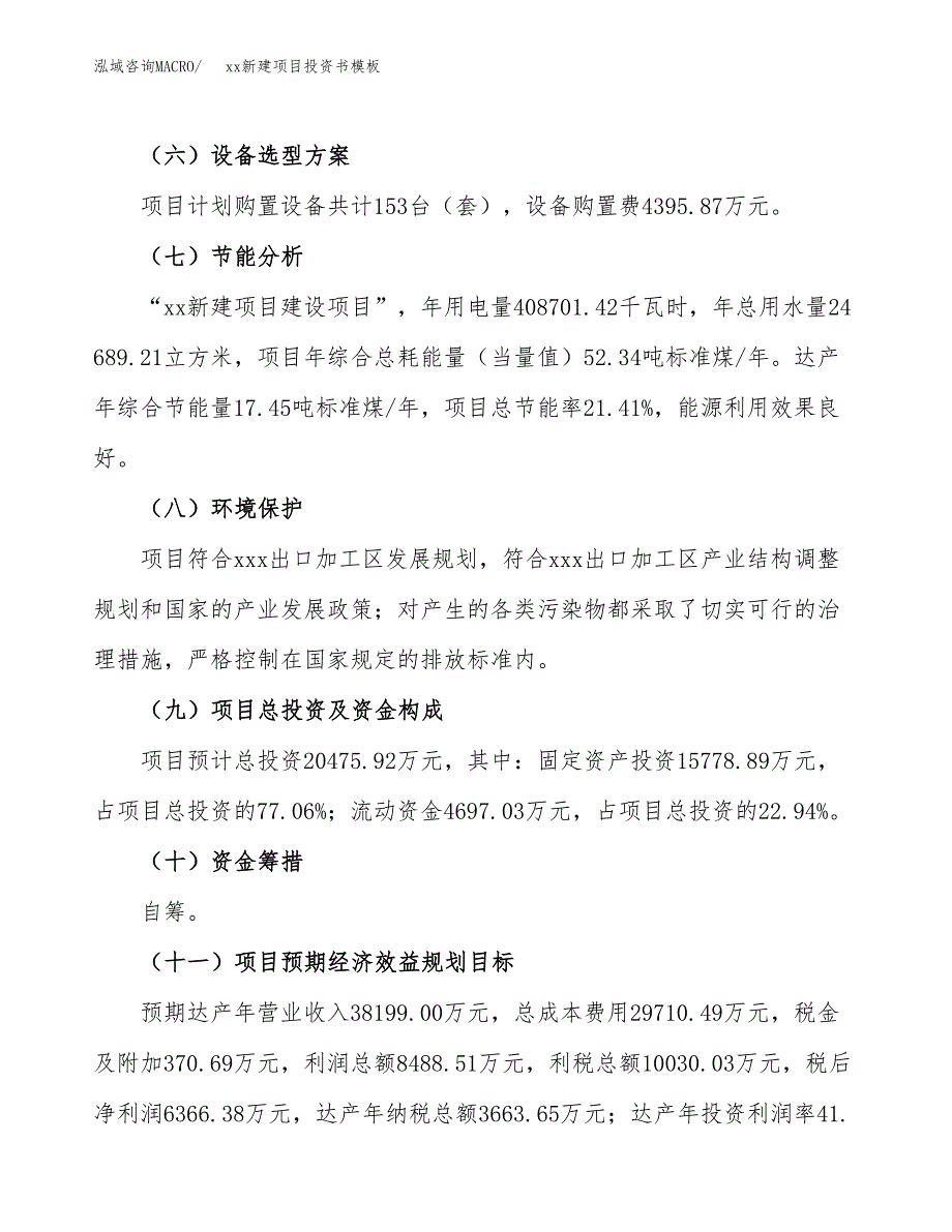 (投资20475.92万元，86亩）（2018-2441招商引资）xx新建项目投资书模板_第3页