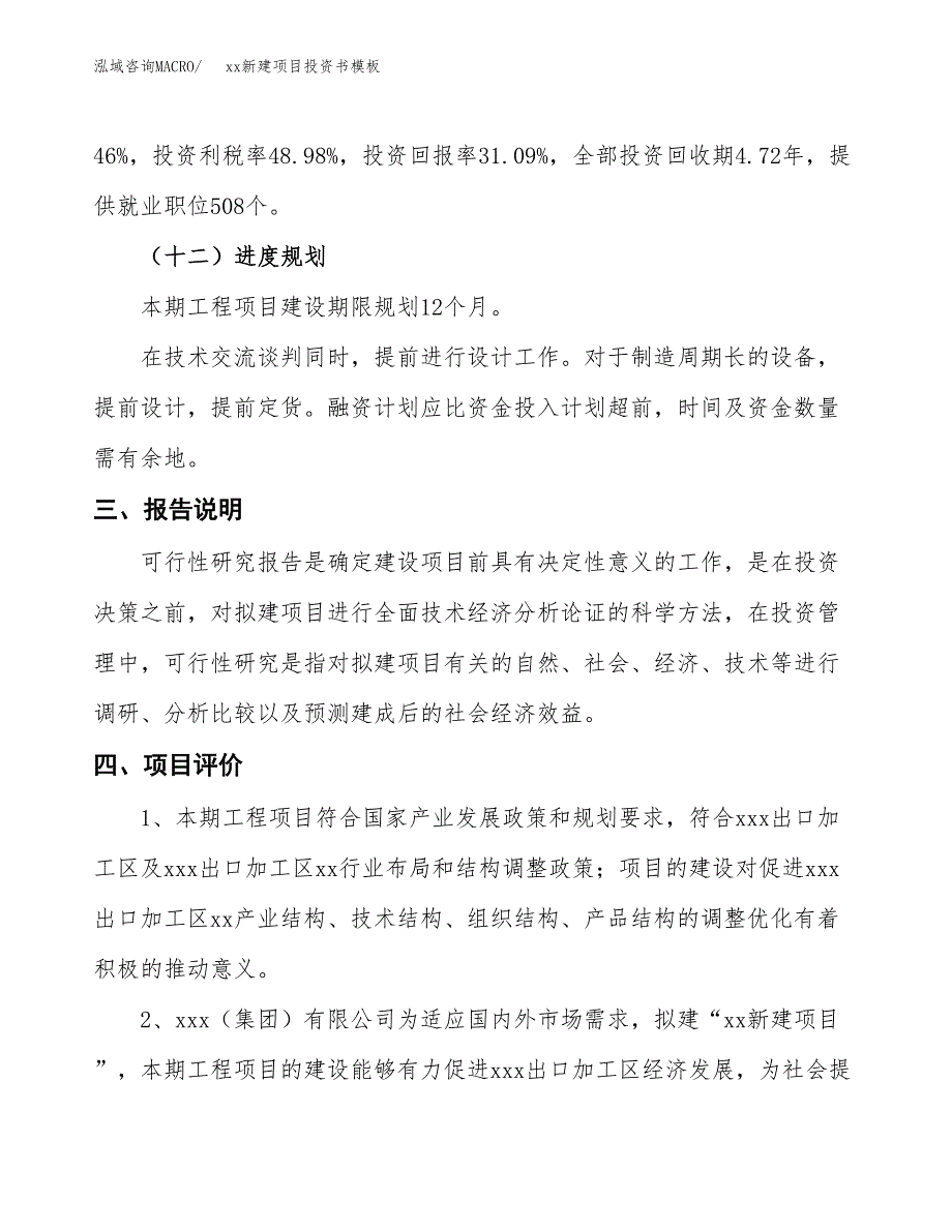 (投资20475.92万元，86亩）（2018-2441招商引资）xx新建项目投资书模板_第4页