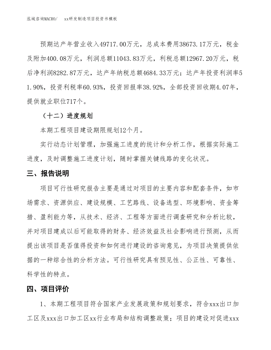 (投资21280.78万元，81亩）（2018-2865招商引资）xx研发制造项目投资书模板_第4页