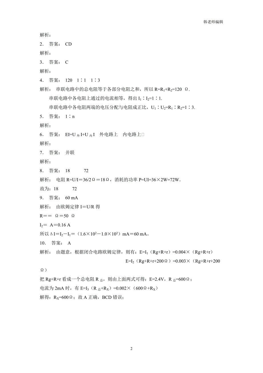 江苏2019高物专项复习：恒定电流闭合电路的欧姆定律部分电路欧姆定律练习(1)$803489_第2页