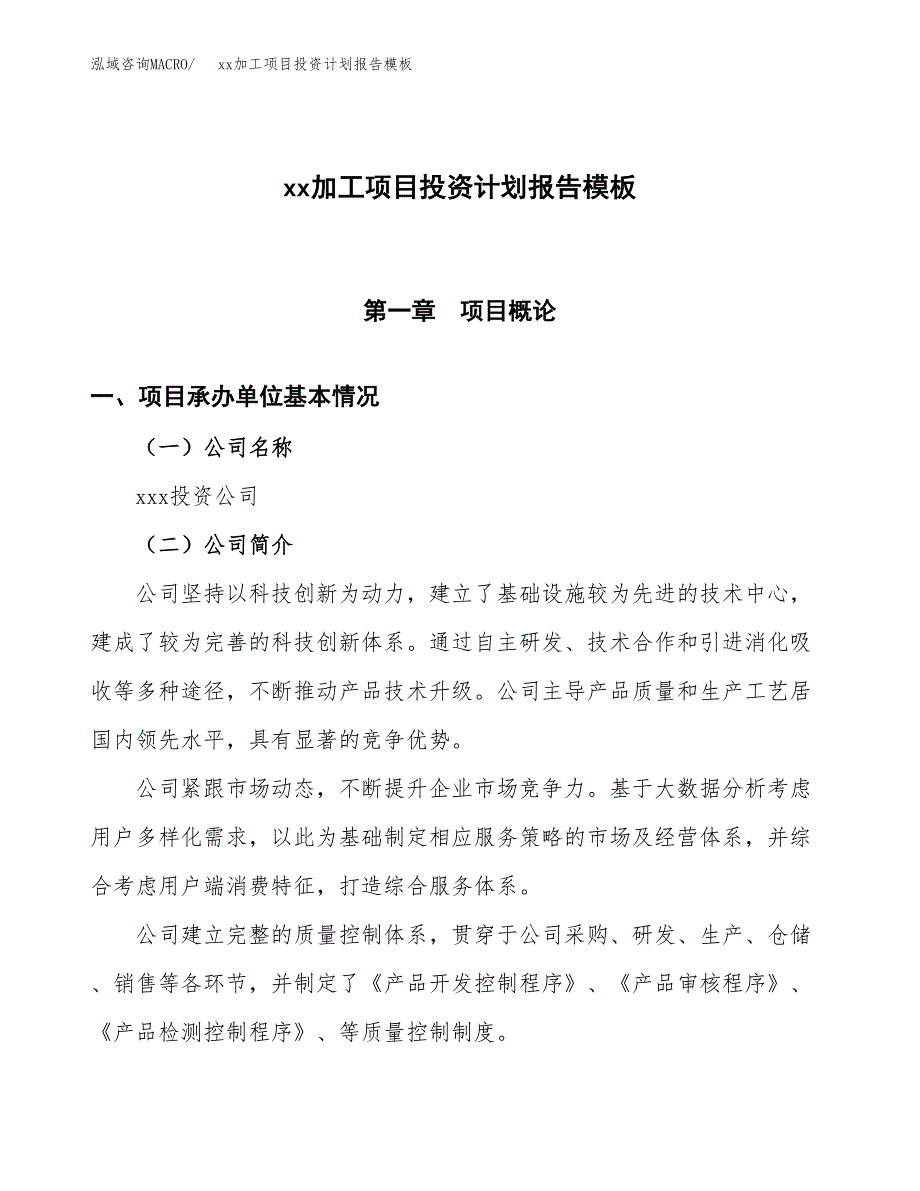 (投资15364.74万元，66亩）（十三五招商引资）xx加工项目投资计划报告模板_第1页