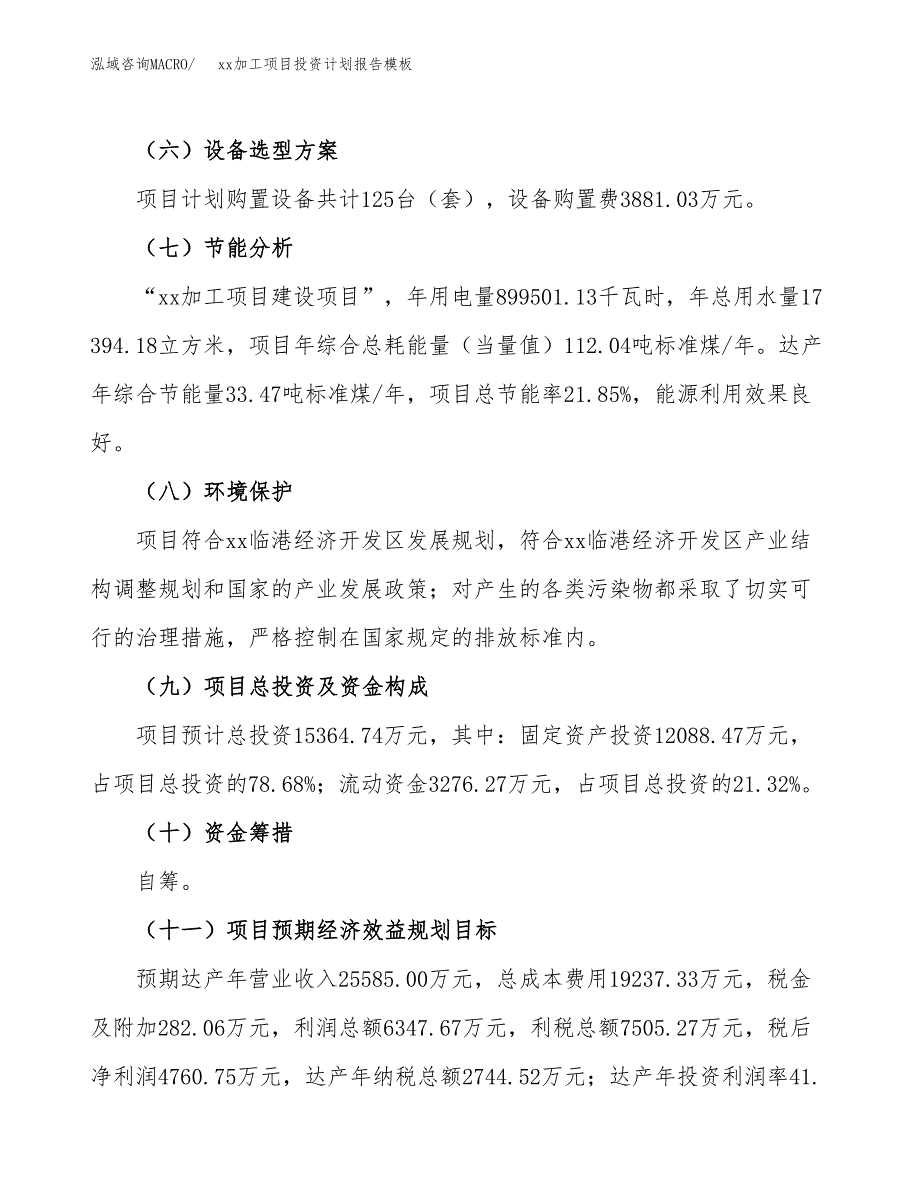 (投资15364.74万元，66亩）（十三五招商引资）xx加工项目投资计划报告模板_第3页