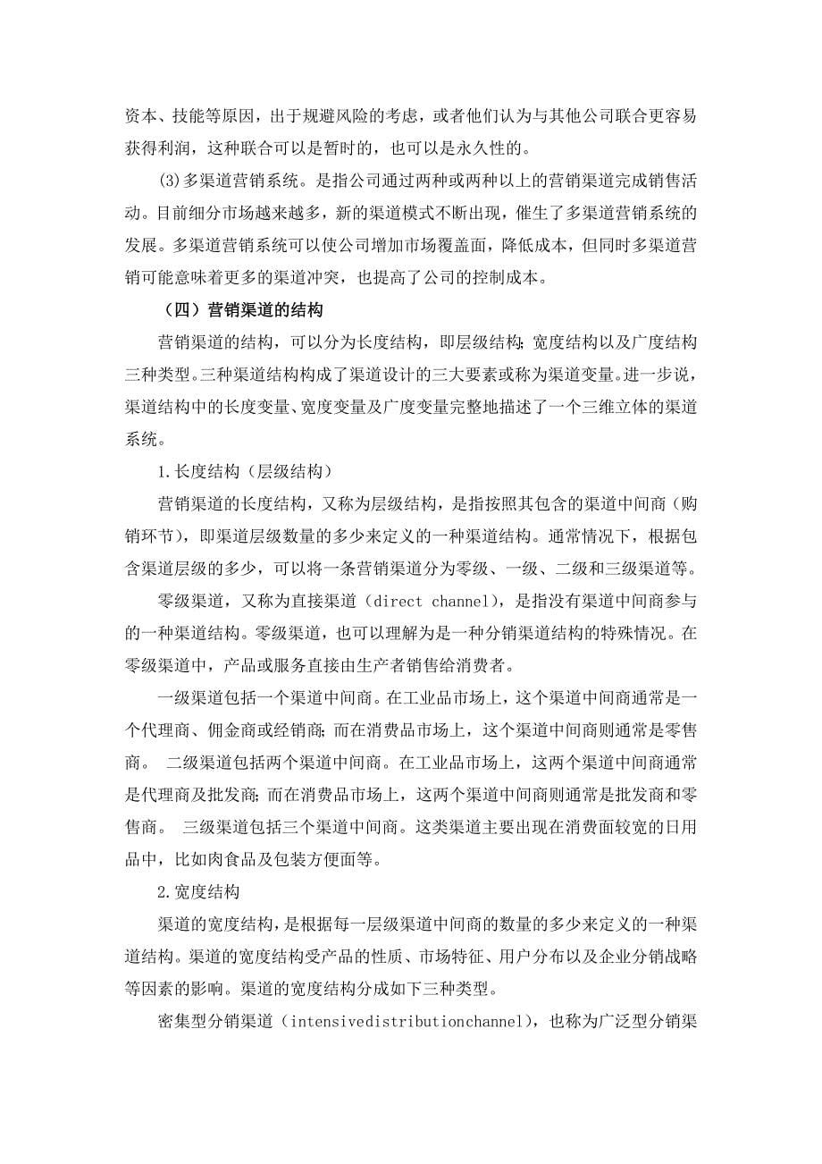 吉林省翼龙商贸有限责任公司营销渠道模式研究2_第5页