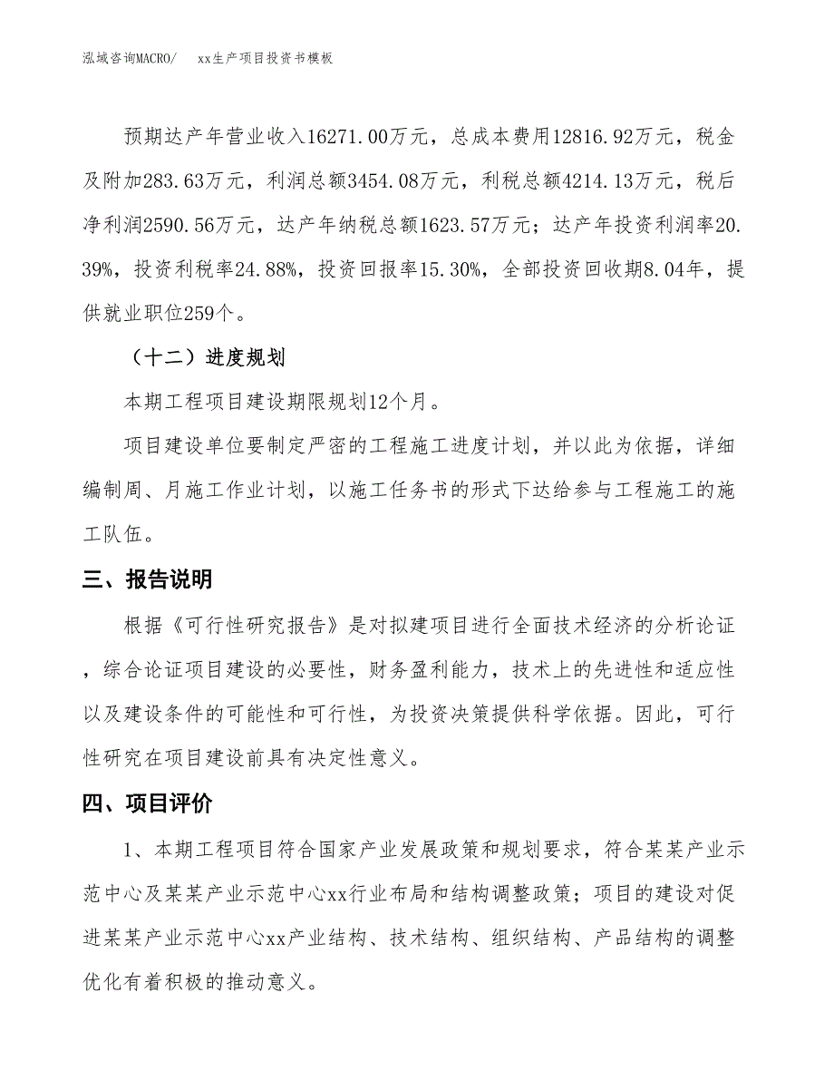 (投资16937.10万元，85亩）（2018-2167招商引资）xx生产项目投资书模板_第4页