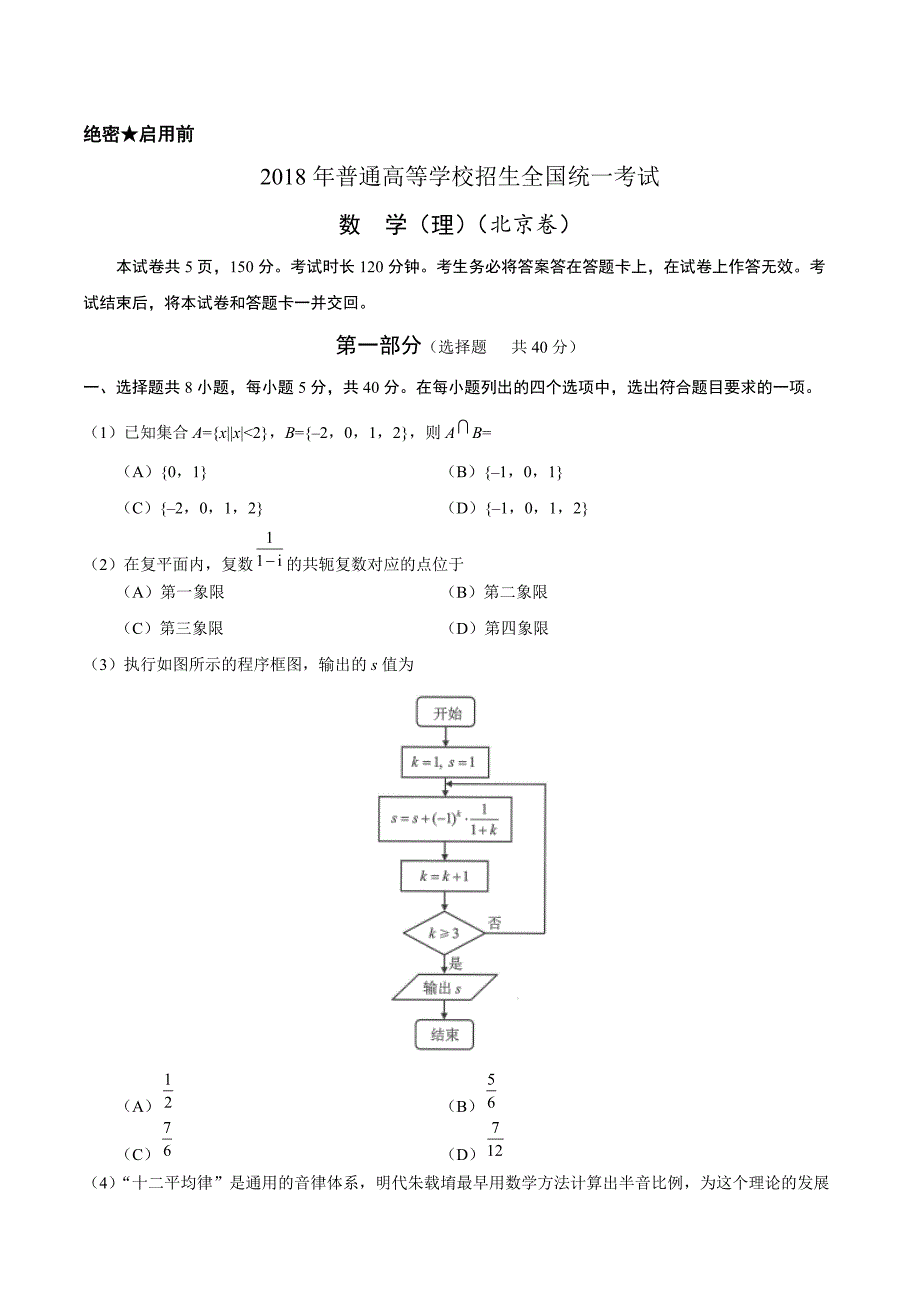 2018年北京理数高考试题文档版附参考答案_第1页