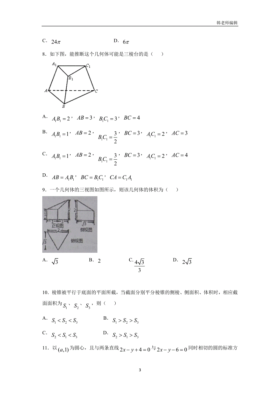 湖北省枣阳市第七中学2017届高三上学期11月周考数学（文）试题（附答案）$745334_第3页