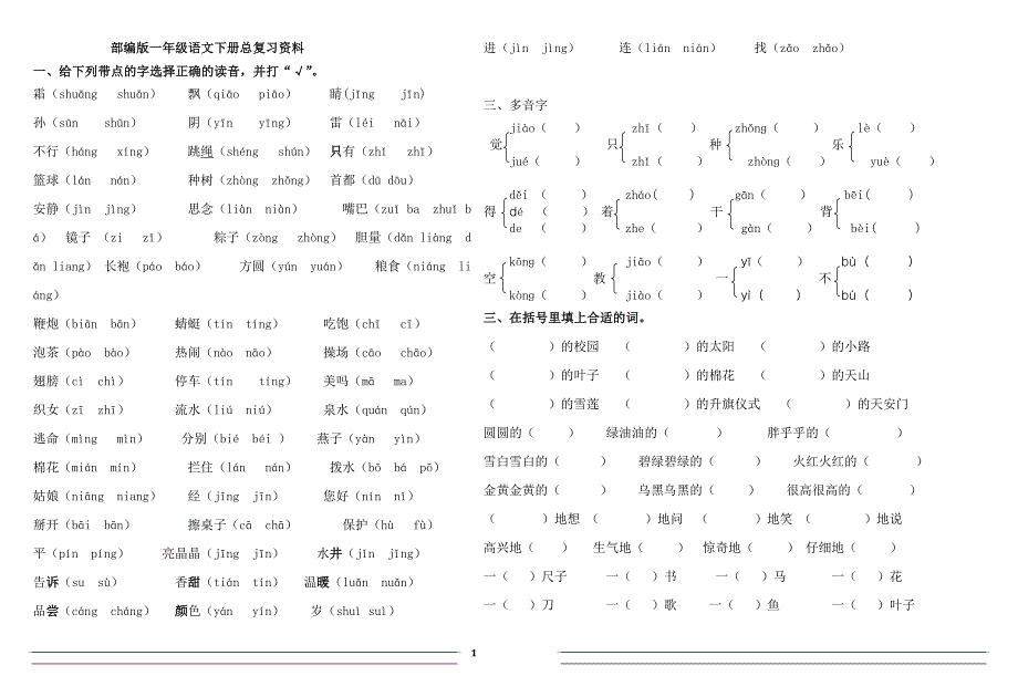 2018部编版一年级下语文总复习试题_第1页