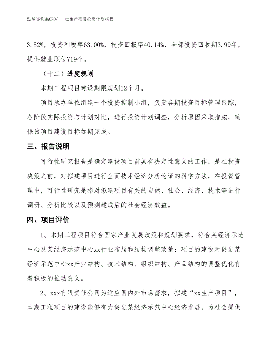 (投资19352.65万元，87亩）(十三五）xx生产项目投资计划模板_第4页