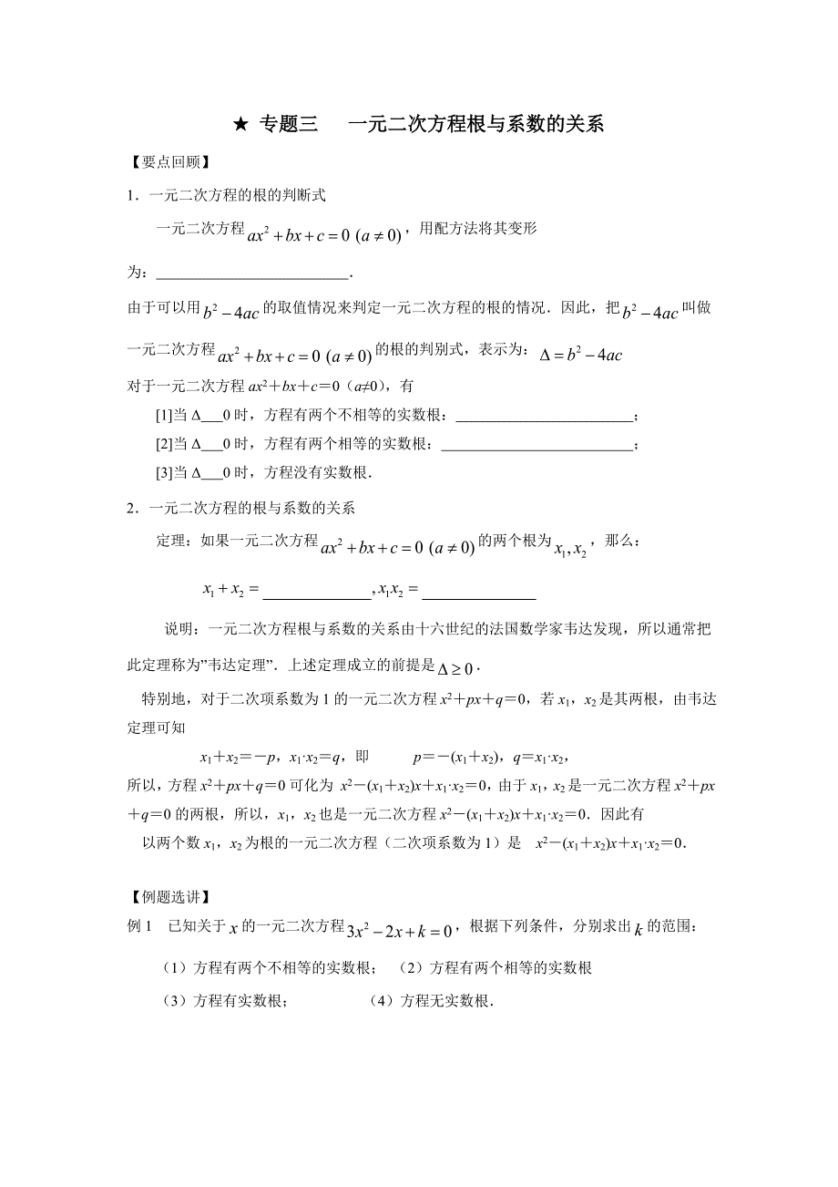 重庆市学初高中数学衔接教材试题：专题三   一元二次方程根与系数的关系（附答案）_第1页