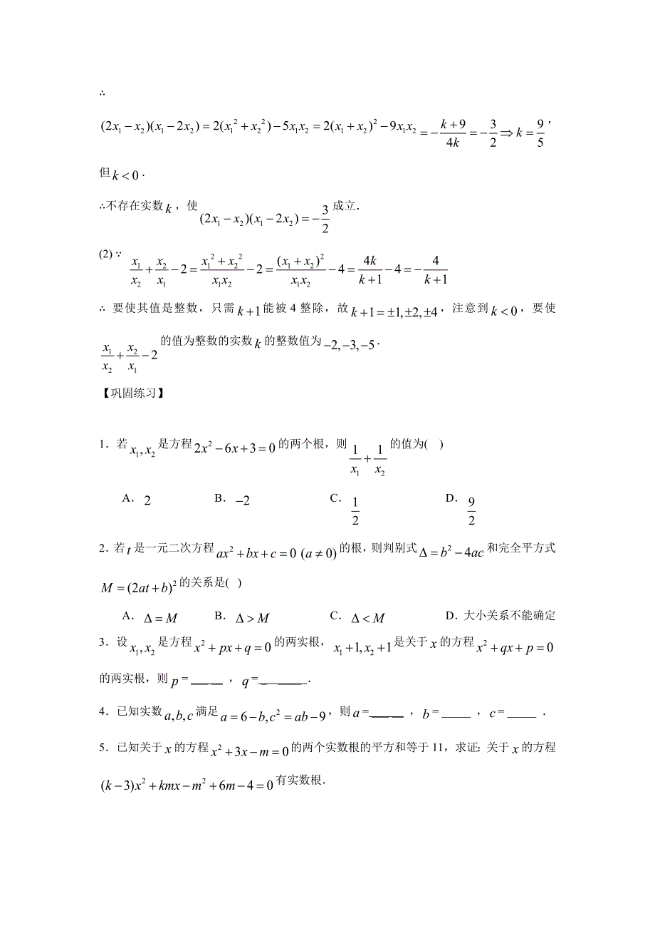 重庆市学初高中数学衔接教材试题：专题三   一元二次方程根与系数的关系（附答案）_第3页