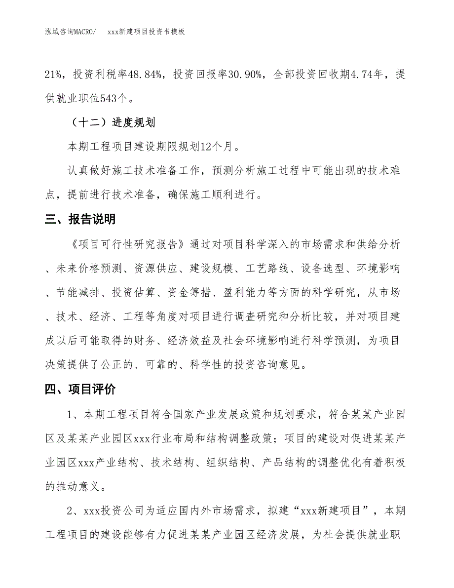 (投资15574.77万元，74亩）（2018-2426招商引资）xxx新建项目投资书模板_第4页