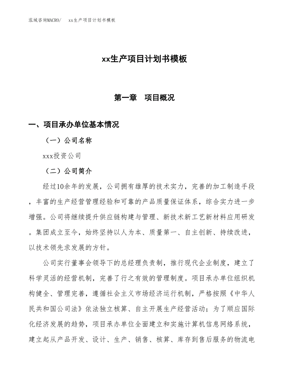 (投资3099.93万元，13亩）（2197招商引资）xx生产项目计划书模板_第1页