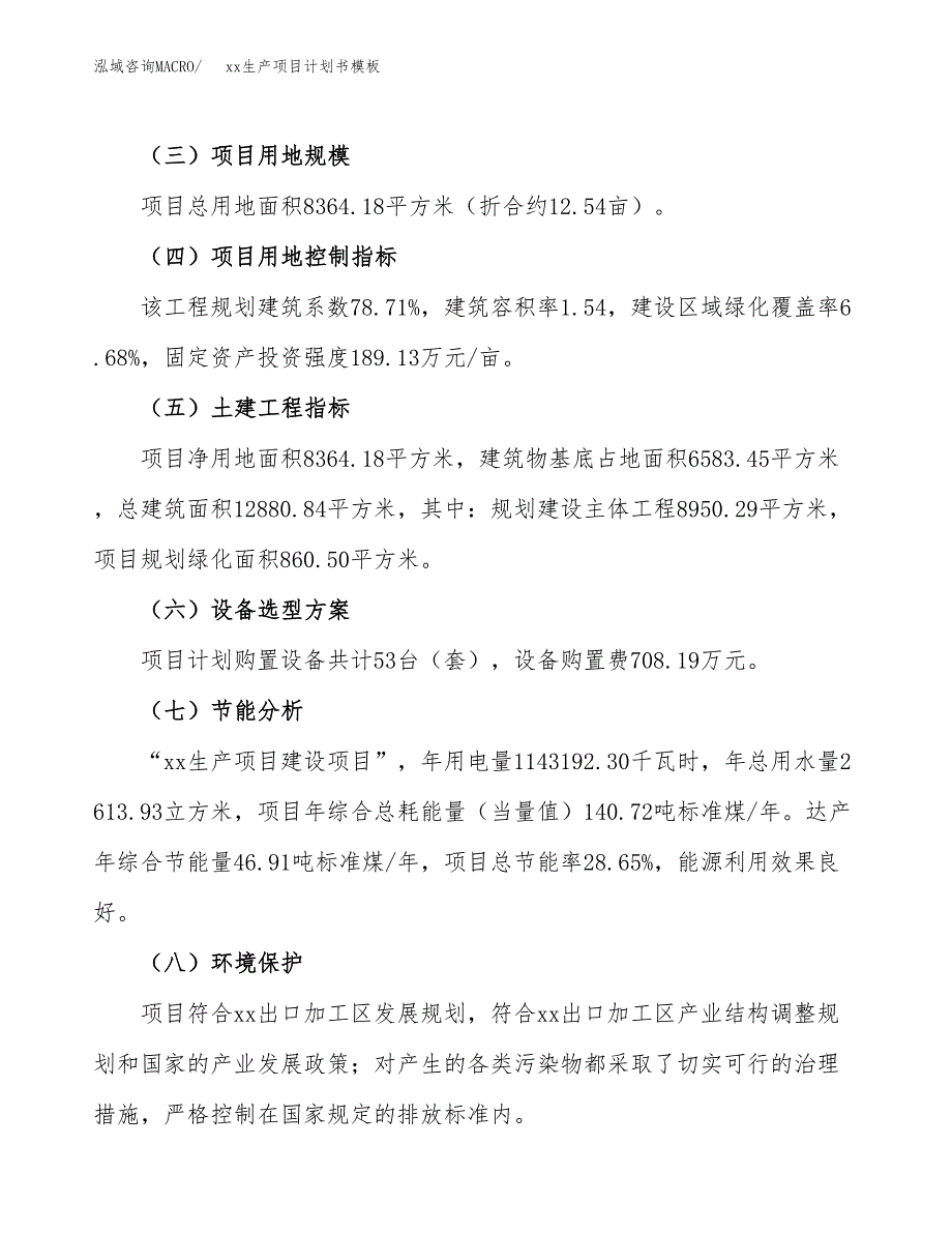 (投资3099.93万元，13亩）（2197招商引资）xx生产项目计划书模板_第3页