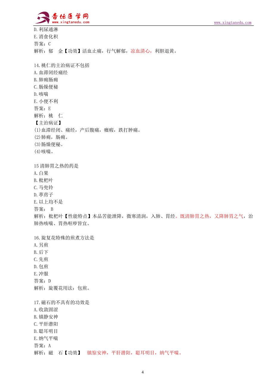 2016执业药师《中药学专业知识(二)》押题_第4页