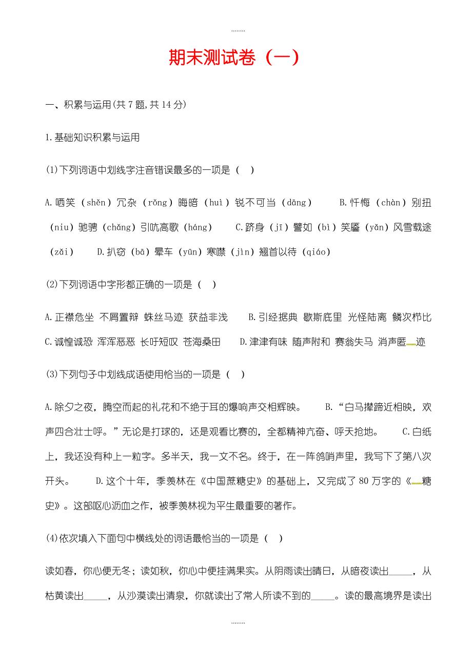 人教版河南省永城市七年级精选语文下册期末测试卷_第1页