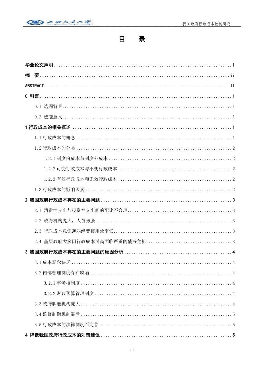 正文+我国政府行政成本控制研究_第5页