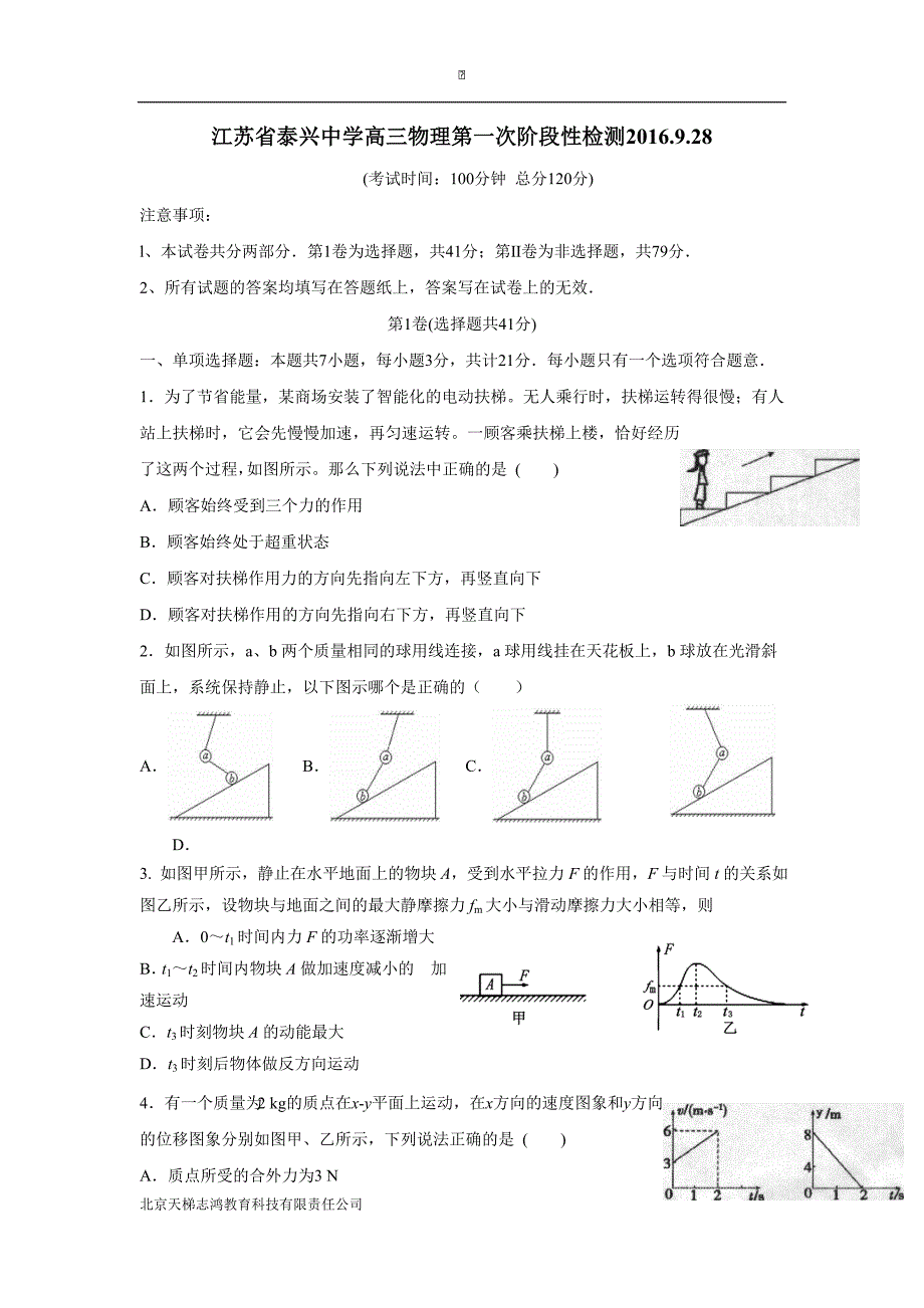 江苏省泰兴中学2017届高三上学期第一次阶段性检测物理试题（附答案）$733927_第1页