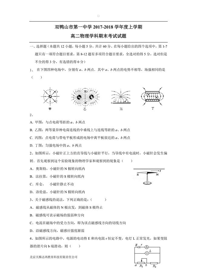 黑龙江省双鸭山市第一中学17—18学年上学期高二期末考试物理试题（附答案）$837424