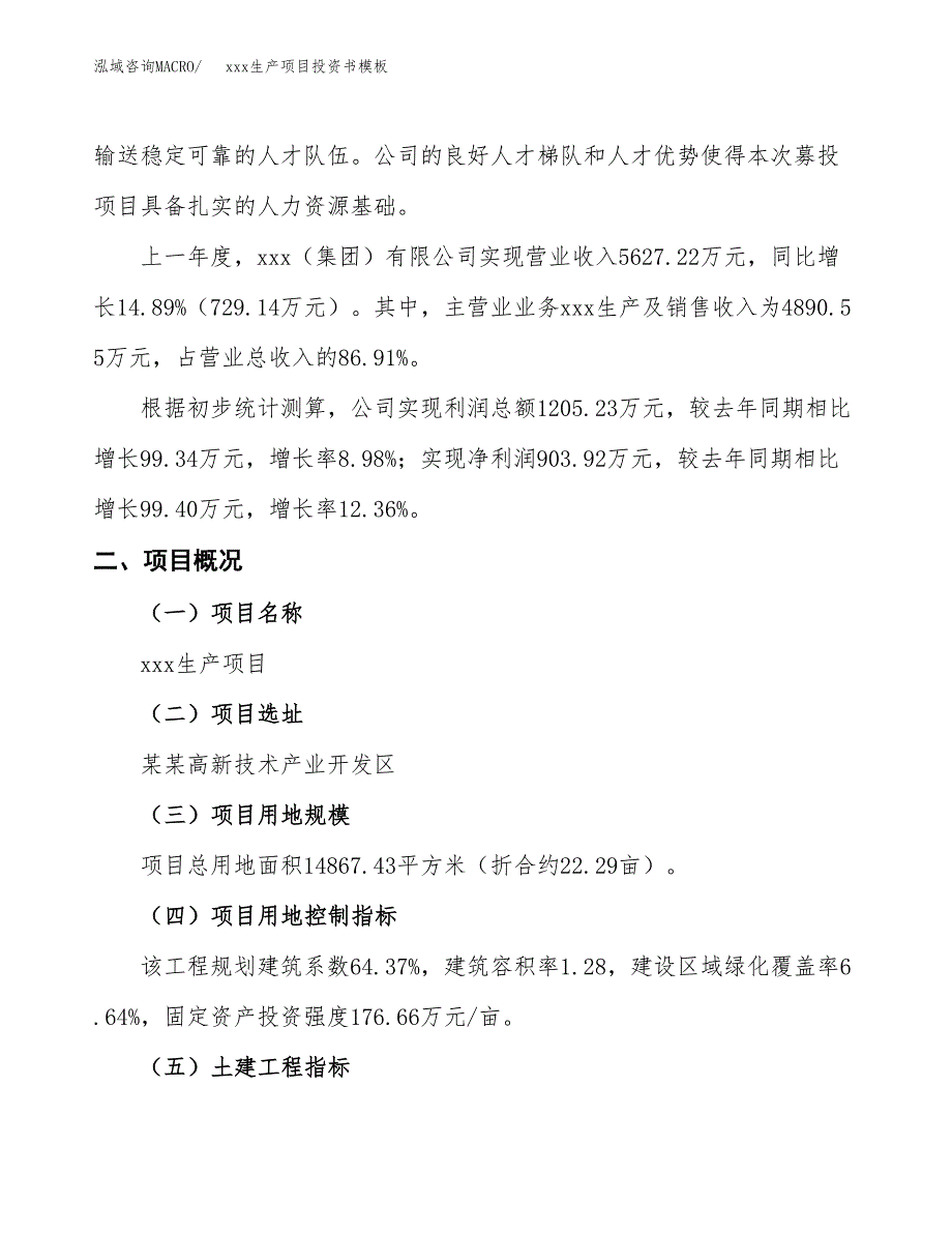 (投资4790.62万元，22亩）（2018-2722招商引资）xxx生产项目投资书模板_第2页