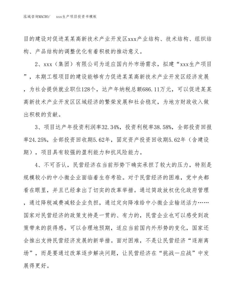 (投资4790.62万元，22亩）（2018-2722招商引资）xxx生产项目投资书模板_第5页
