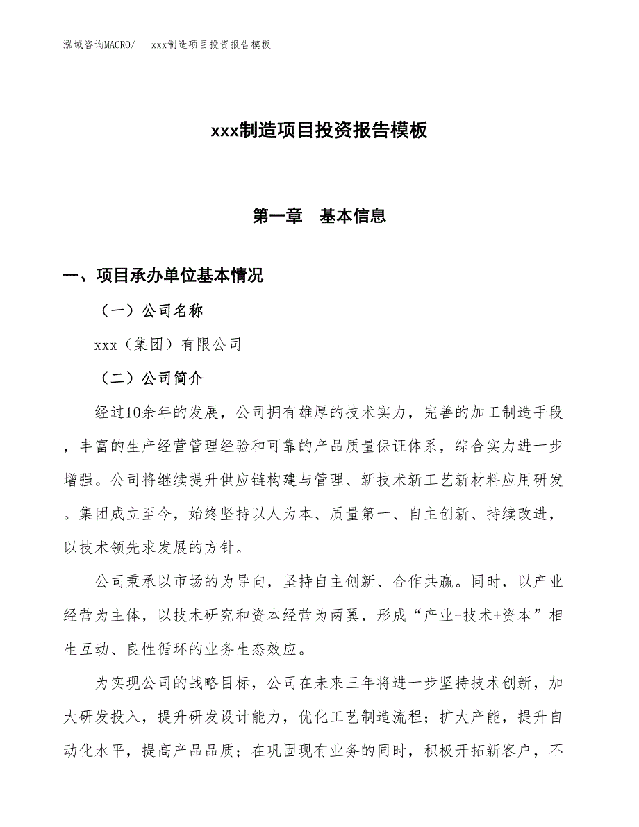 (投资4053.85万元，17亩）（招商引资）xxx制造项目投资报告模板_第1页