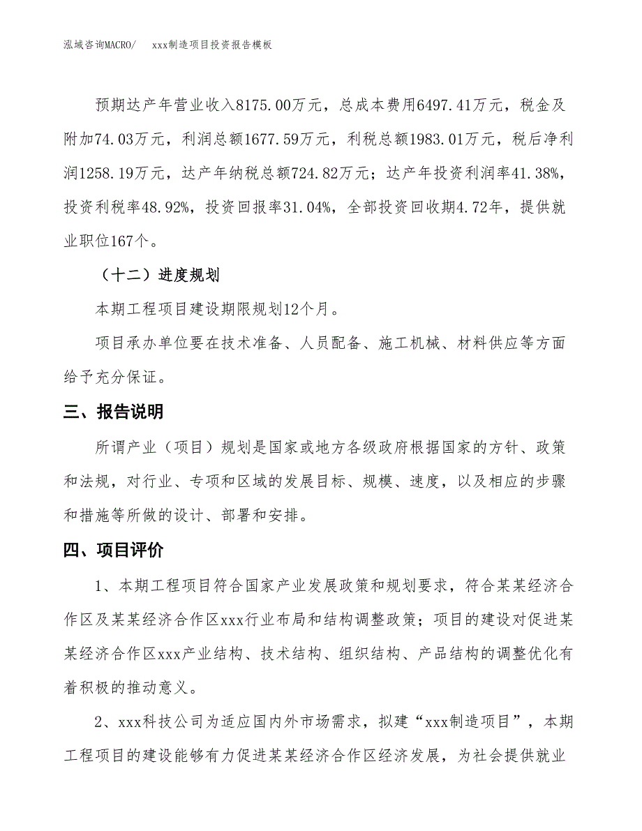 (投资4053.85万元，17亩）（招商引资）xxx制造项目投资报告模板_第4页