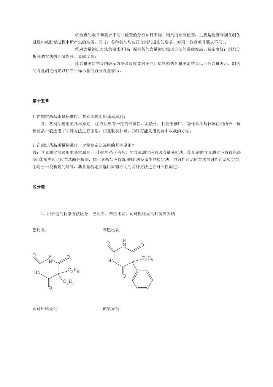 药物分析重点总结和习题_第5页