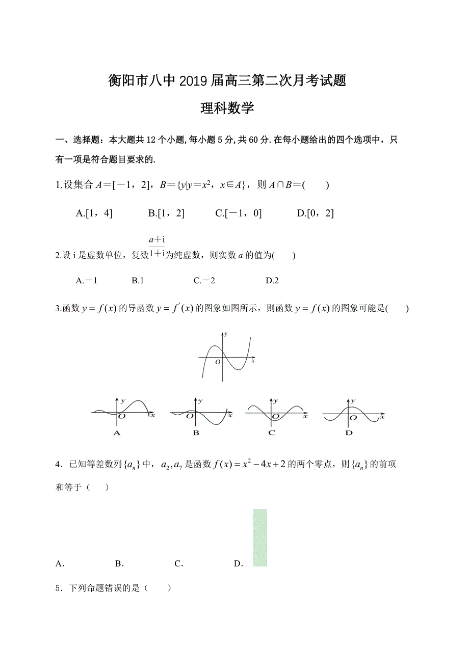 湖南省2019届高三上学期第二次月考试题数学（理）试卷含答案_第1页