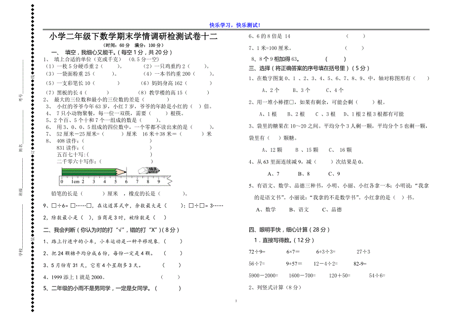 2019年小学二年级下数学期末学情调研检测试卷十二_第1页