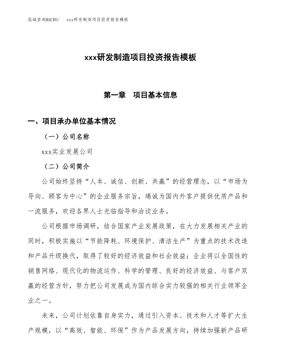 (投资18386.28万元，81亩）（招商引资）xxx研发制造项目投资报告模板_第1页