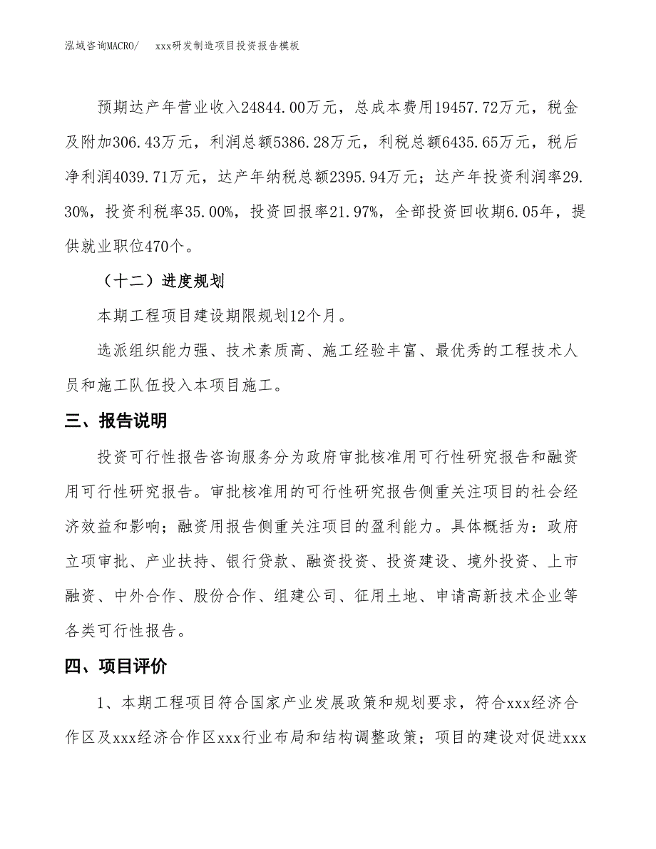 (投资18386.28万元，81亩）（招商引资）xxx研发制造项目投资报告模板_第4页