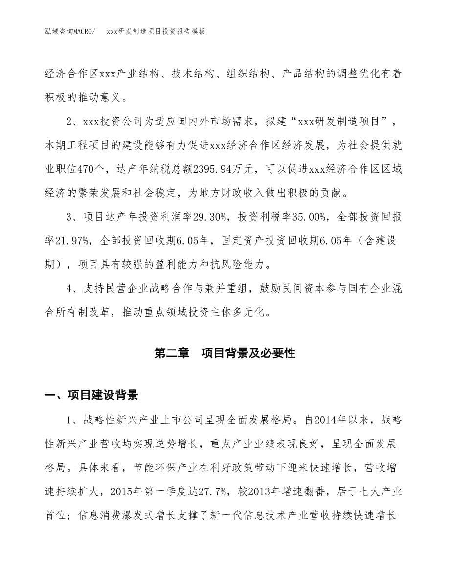 (投资18386.28万元，81亩）（招商引资）xxx研发制造项目投资报告模板_第5页